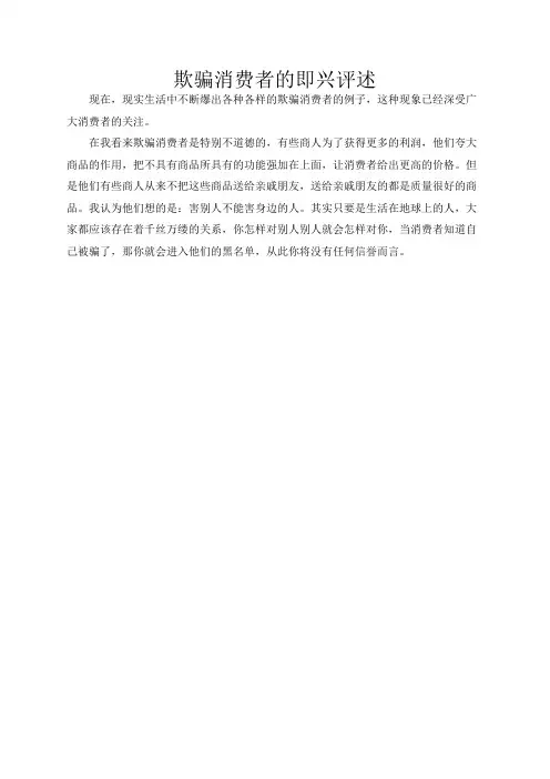欺骗消费者的即兴评述