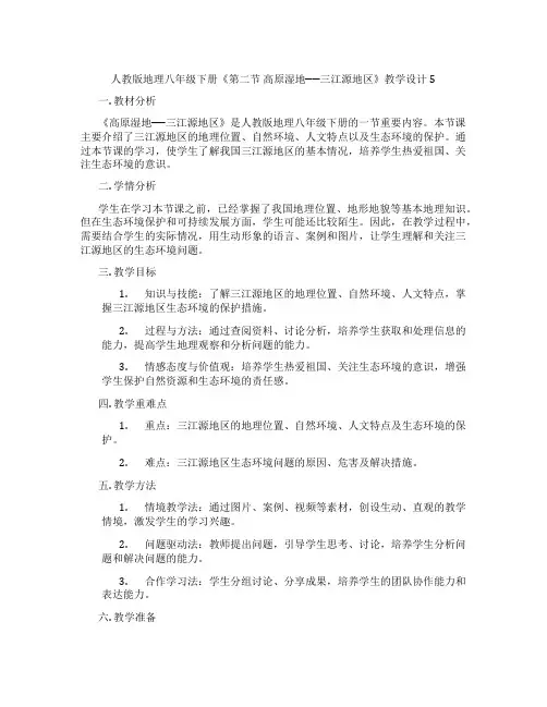 人教版地理八年级下册《第二节 高原湿地──三江源地区》教学设计5