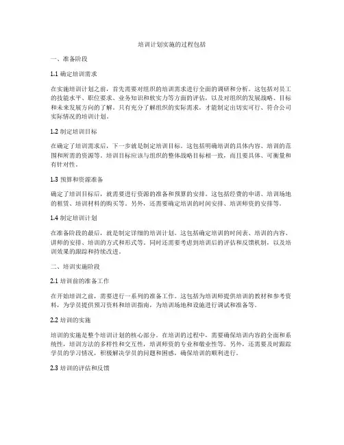 培训计划实施的过程包括