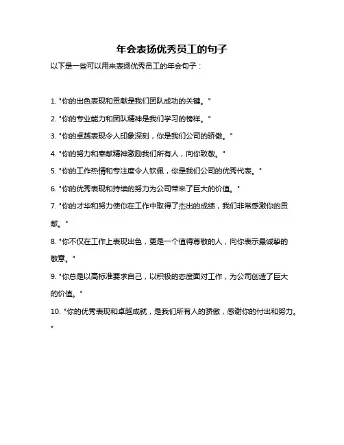 年会表扬优秀员工的句子