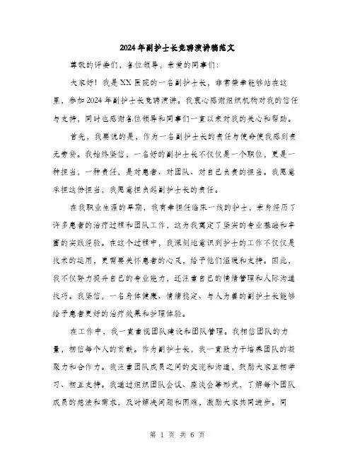 2024年副护士长竞聘演讲稿范文(3篇)