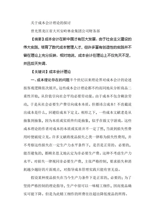关于成本会计理论的探讨