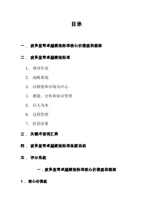 波多里奇卓越绩效标准核心价值观和框架