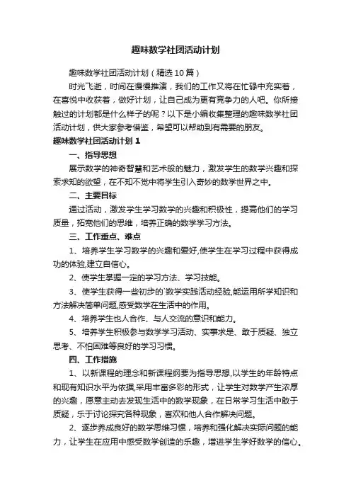 趣味数学社团活动计划（精选10篇）