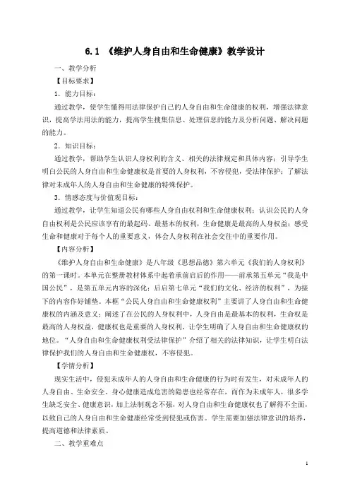 6.1维护人身自由和生命健康