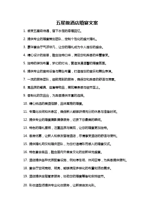 五星级酒店婚宴文案