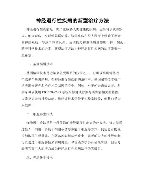 神经退行性疾病的新型治疗方法