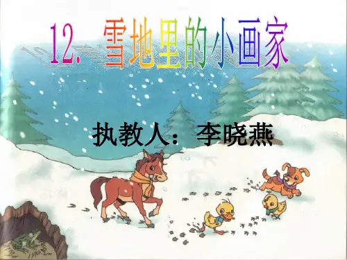 人教部编版语文《雪地里的小画家》PPT完美课件1