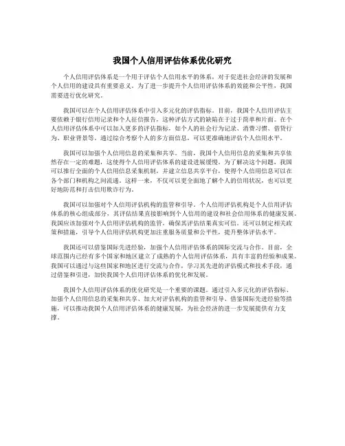 我国个人信用评估体系优化研究