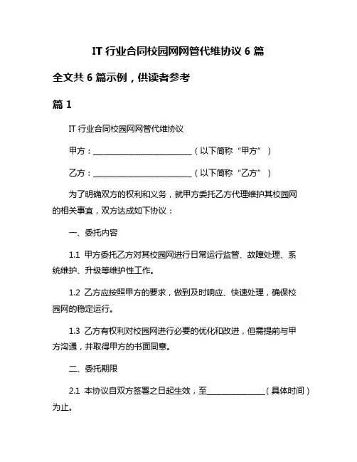 IT行业合同校园网网管代维协议6篇