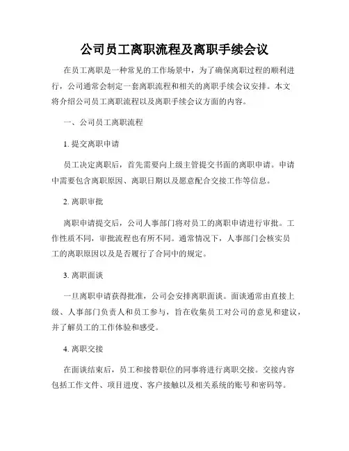 公司员工离职流程及离职手续会议