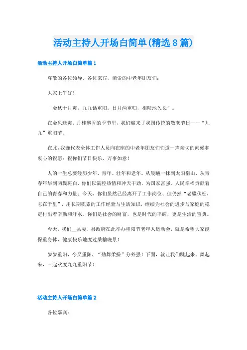 活动主持人开场白简单(精选8篇)