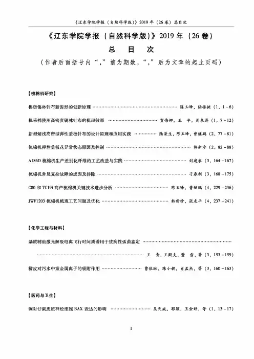 《辽东学院学报(自然科学版)》2019年(26卷)总目次
