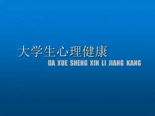 大学生心理健康08章