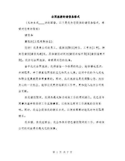 出国旅游的请假条格式（4篇）