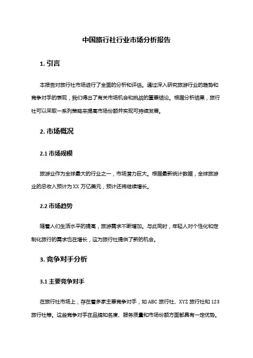 中国旅行社行业市场分析报告