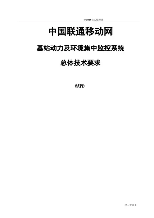 我国联通移动网基站动力及环境集中监控系统总体技术要求