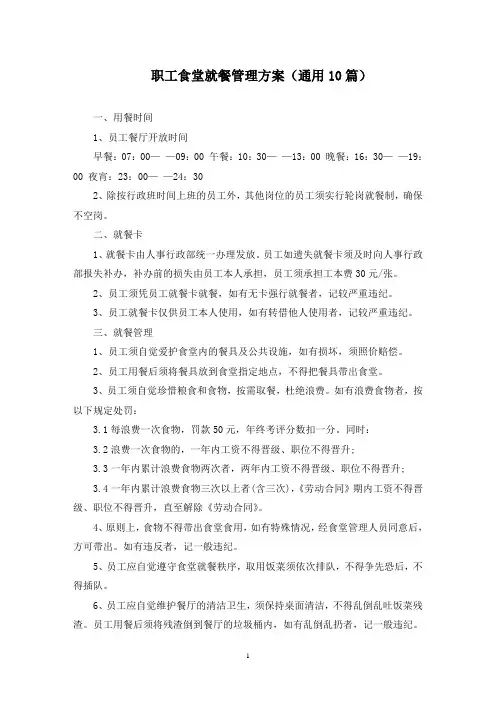 职工食堂就餐管理方案(最新)