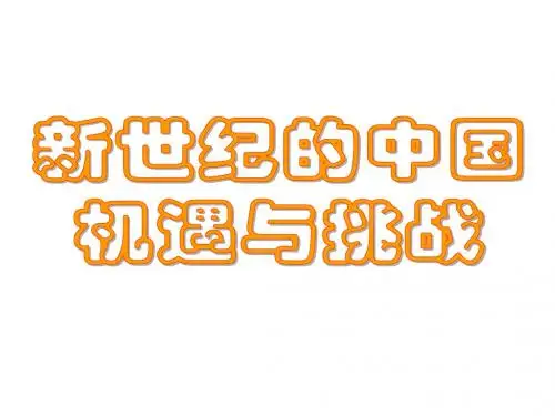 新世纪的中国：机遇与挑战