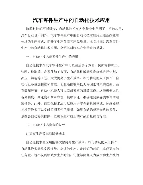 汽车零件生产中的自动化技术应用