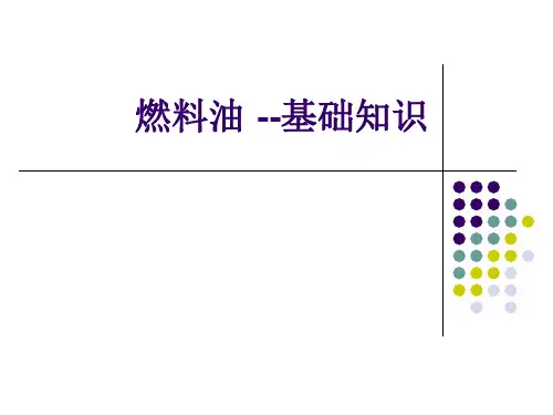 燃料油介绍