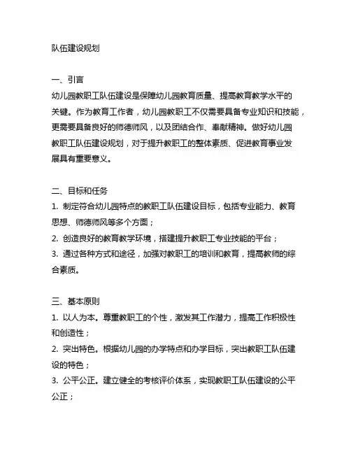 幼儿园教职工队伍建设规划 幼儿园教职工