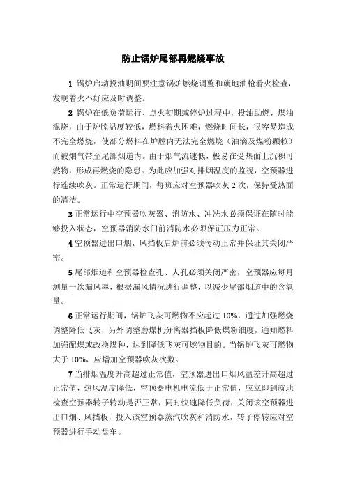 防止锅炉尾部再燃烧事故措施