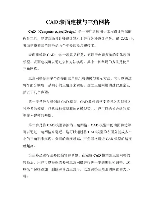 CAD表面建模与三角网格