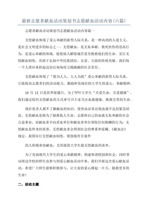 最新志愿者献血活动策划书志愿献血活动内容(六篇)