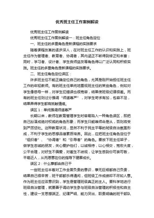 优秀班主任工作案例解读