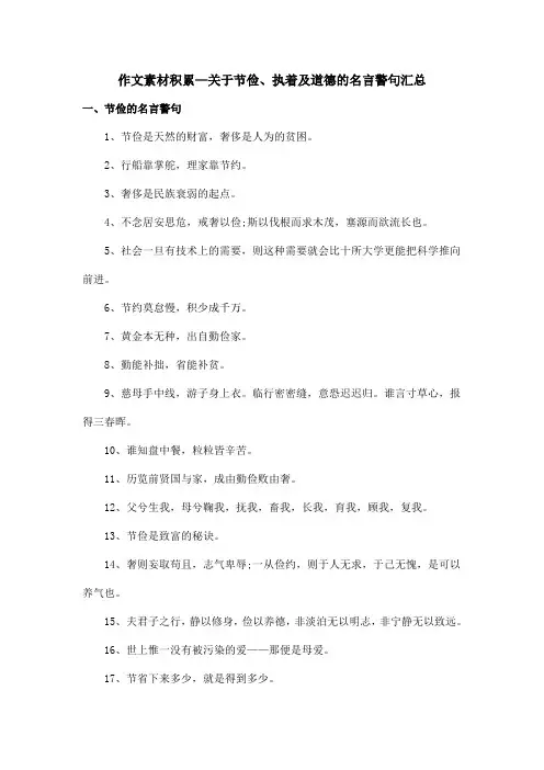 作文素材积累—关于节俭、执着及道德的名言警句汇总