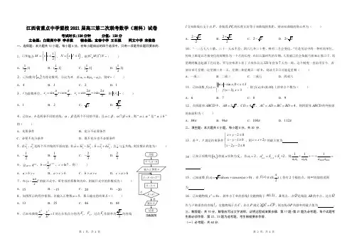 江西省重点中学盟校2021届高三第二次数学试卷及答案(理科)