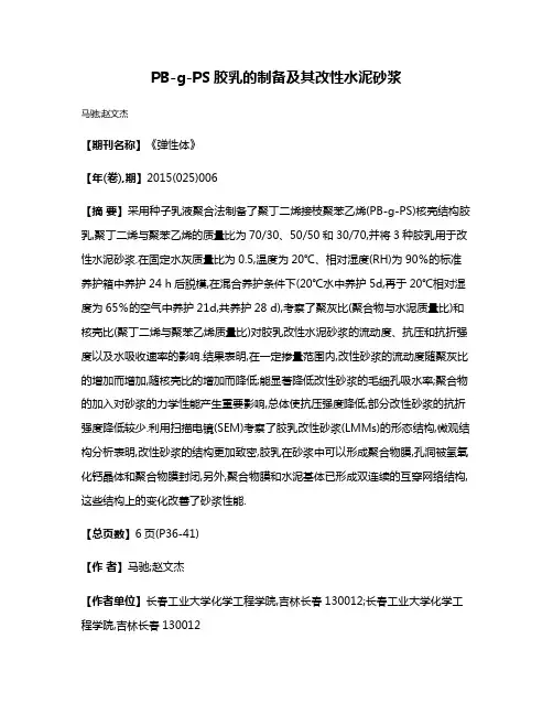 PB-g-PS胶乳的制备及其改性水泥砂浆