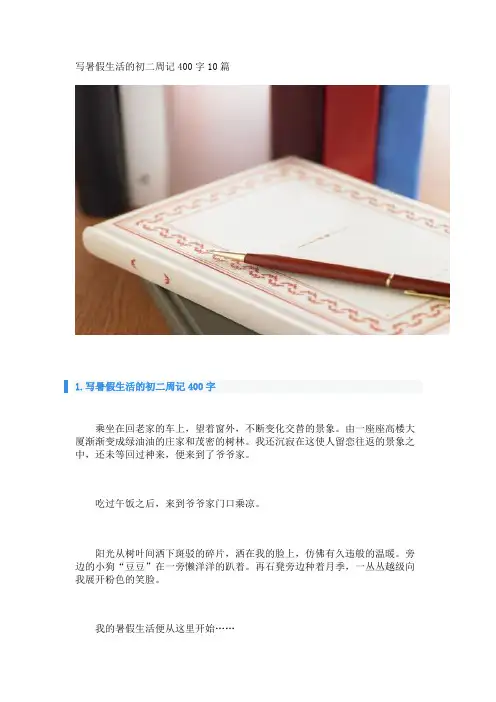 写暑假生活的初二周记400字10篇 