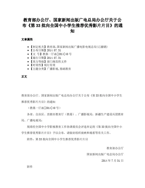 教育部办公厅、国家新闻出版广电总局办公厅关于公布《第33批向全国中小学生推荐优秀影片片目》的通知
