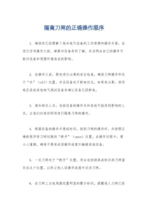 隔离刀闸的正确操作顺序