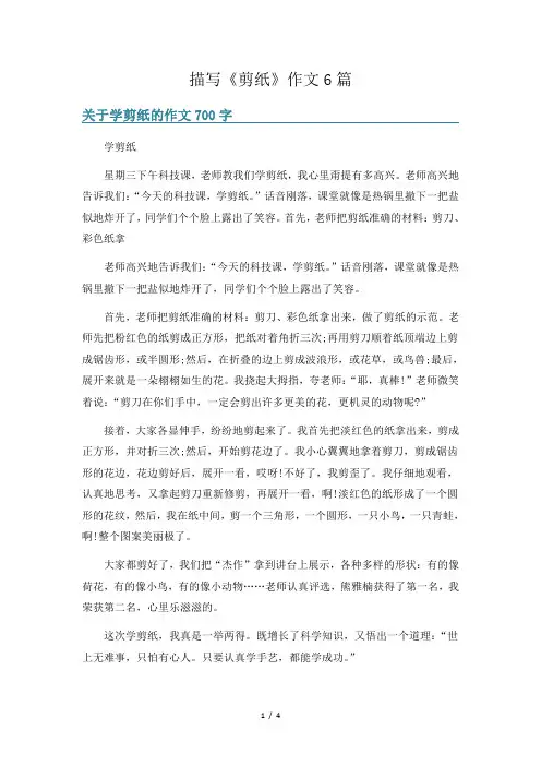 描写《剪纸》作文6篇