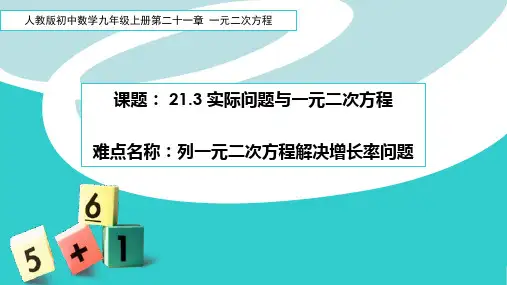 实际问题与一元二次方程 初中九年级数学教学课件PPT 人教版