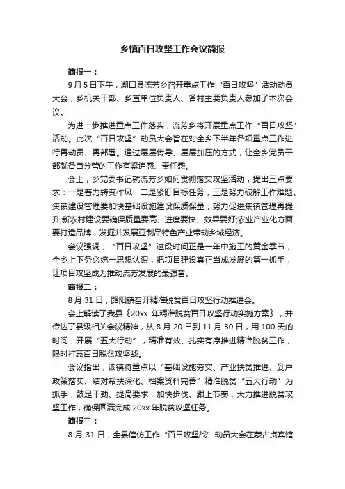 乡镇百日攻坚工作会议简报