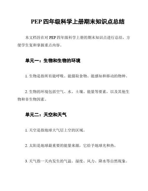PEP四年级科学上册期末知识点总结