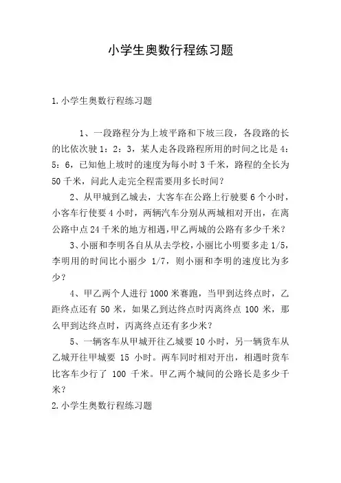 小学生奥数行程练习题