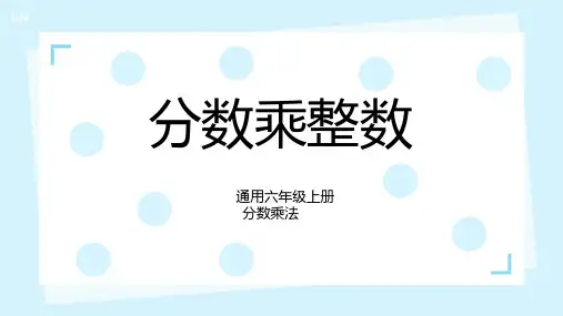 分数乘整数ppt课件
