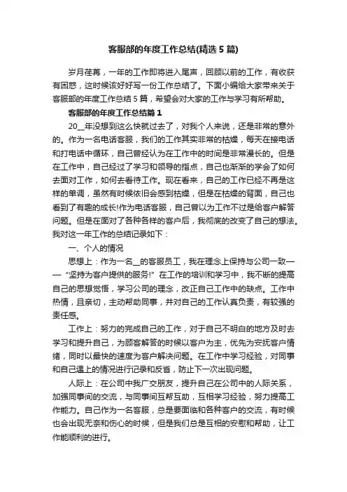 客服部的年度工作总结（精选5篇）