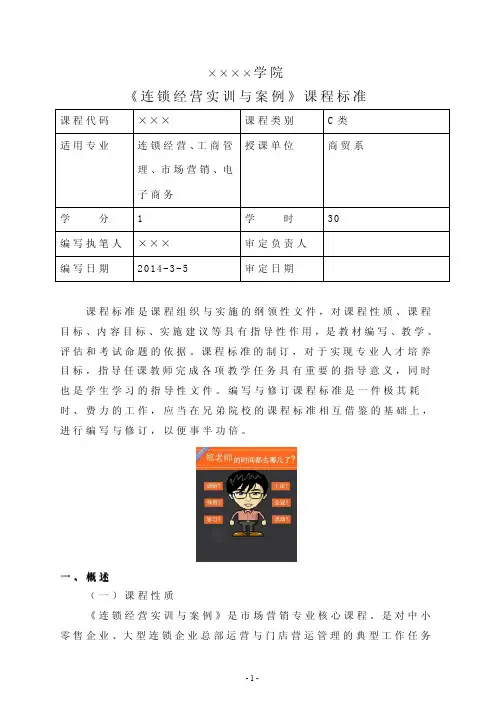 《连锁经营实训》课程标准