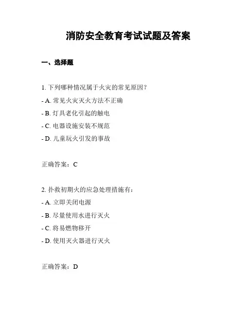 消防安全教育考试试题及答案