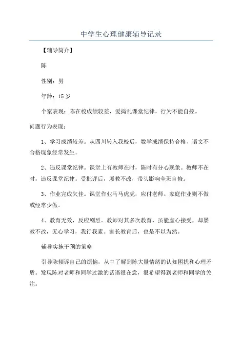 中学生心理健康辅导记录