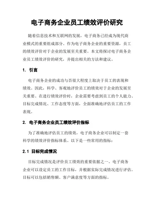 电子商务企业员工绩效评价研究