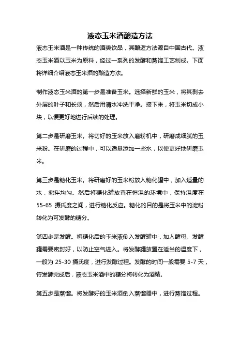 液态玉米酒酿造方法