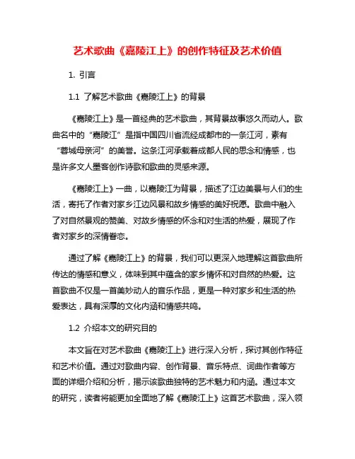 艺术歌曲《嘉陵江上》的创作特征及艺术价值