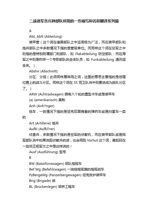 二战德军各兵种部队所用的一些缩写和名称翻译系列篇